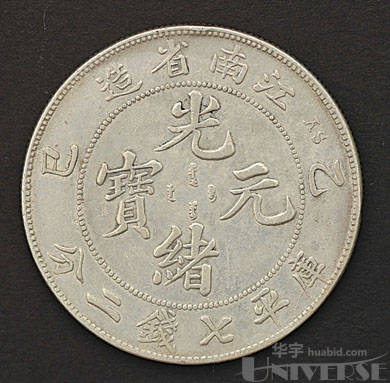 1905年乙巳江南省造光緒元寶庫平七錢二分銀幣一枚，近未使用品-钱币纸 
