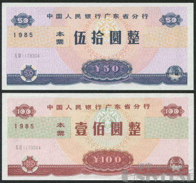 中国人民银行广东省分行本票1985年伍拾圆、壹佰圆各一枚，二枚字轨不同