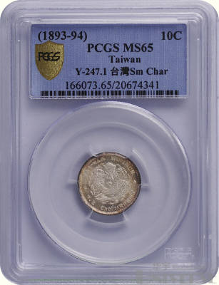 1890年臺灣製造光緒元寶庫平七分二厘銀幣一枚，銀光四射，淡彩包漿，品