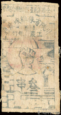 1933年川陝省蘇維埃政府工農銀行三串布幣一枚，七五成新-纸钞、钱币 