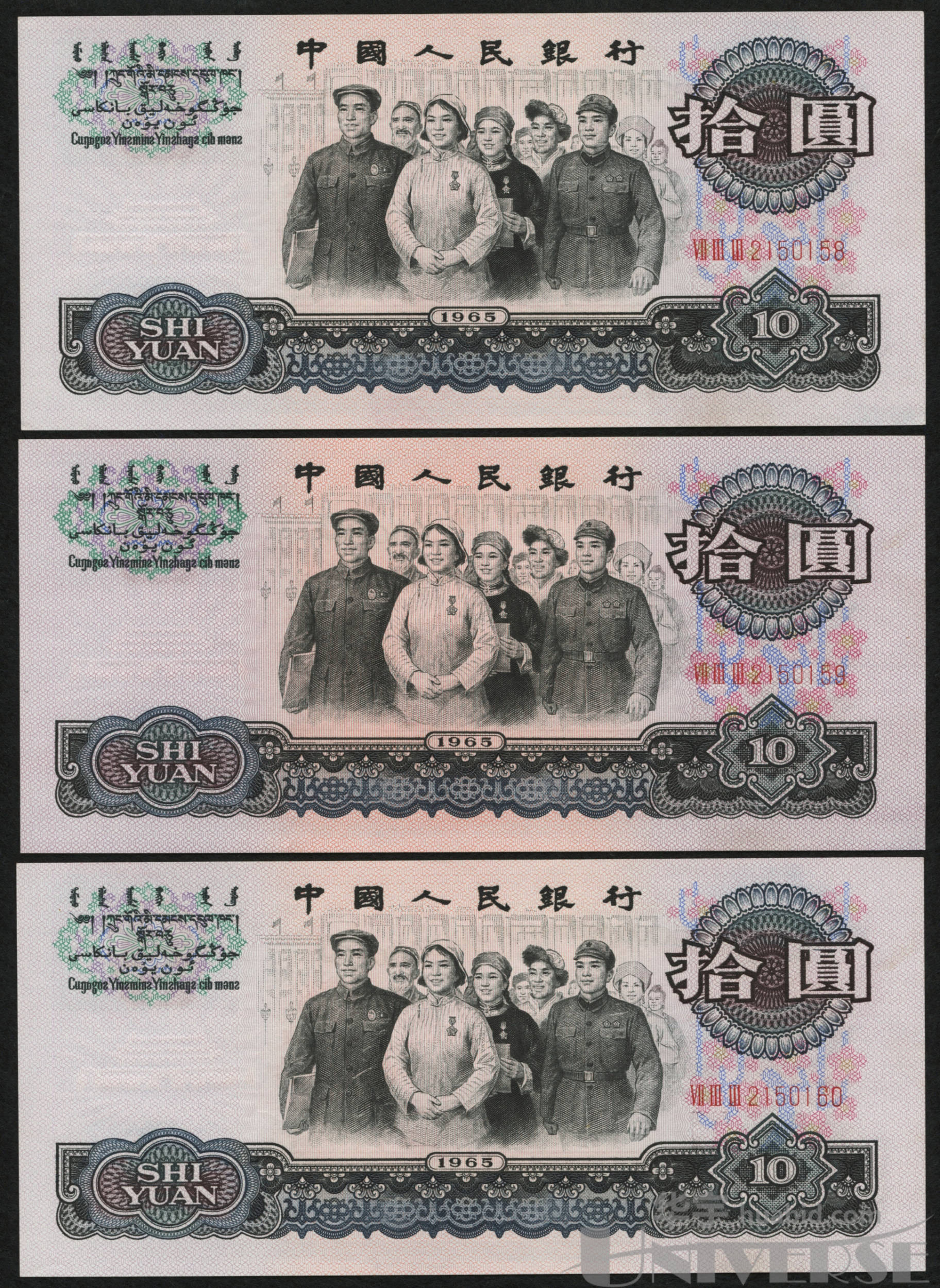 1965年第三版人民币人民代表步出大会堂拾圆三字冠三枚,连号(2150158