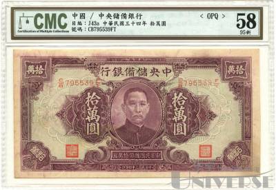 民國三十四年中央儲備銀行拾萬圓1枚，CMC 58，九五成新-纸钞、钱币