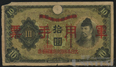 大日本帝国政府軍用手票-