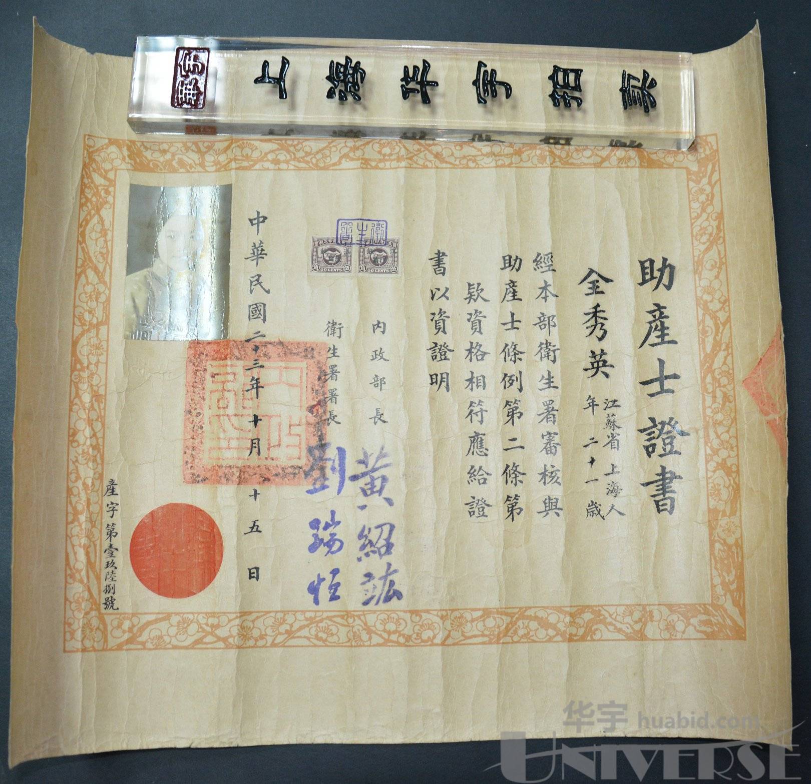 lot 1855 - 1934年助产士证书,贴印花税票加盖江苏江宁5角2枚
