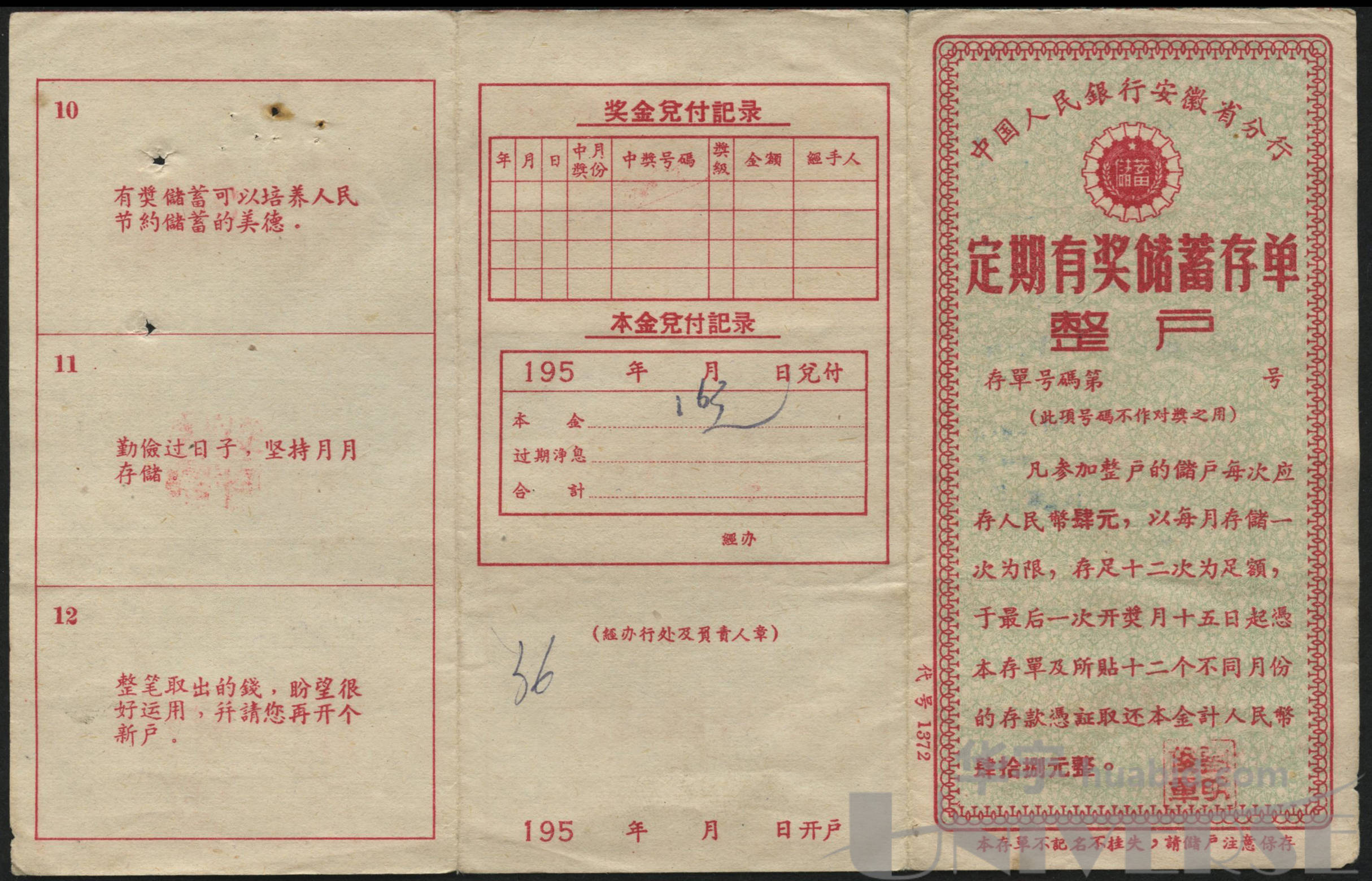 1959年安徽省分行定期有奖储蓄存单整户一枚,背贴凭证