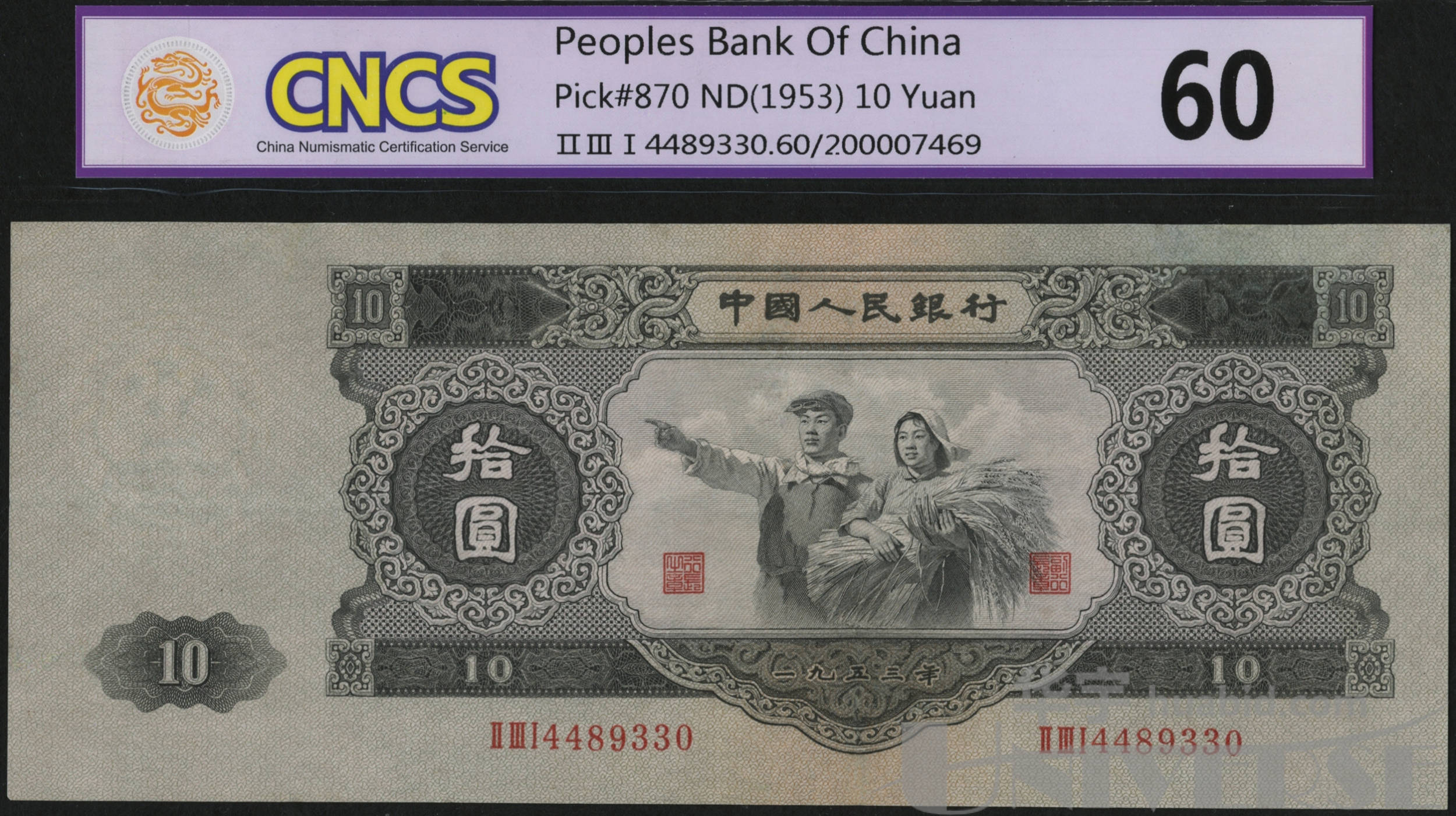1953年第二版人民币工农像(大黑拾)拾圆有水印一枚(4489330),cncs60
