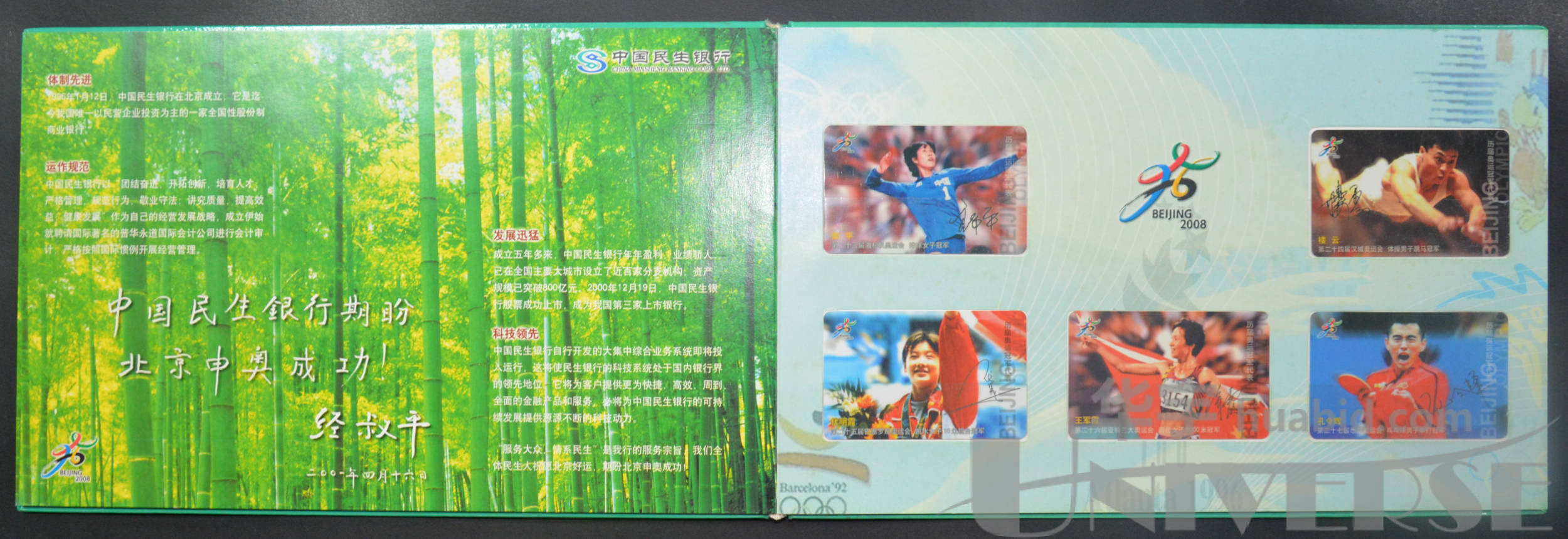 北京申办2008年奥运会经典纪念卡一件,带封套,精装,尺寸约210*335mm