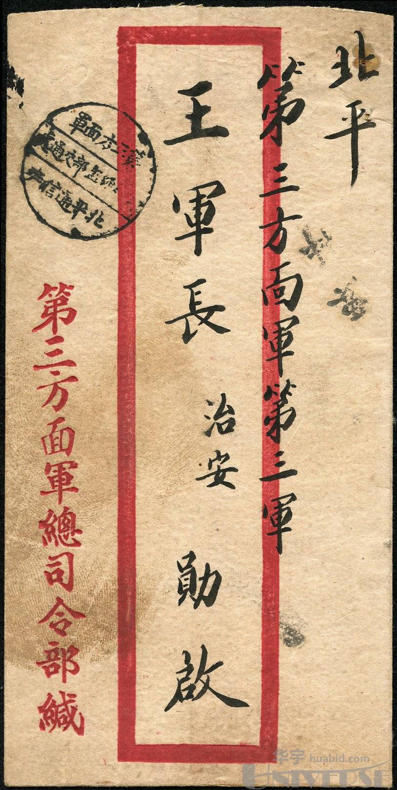 1945年协力厂商面军总司令部公函封寄北平协力厂商面军第三军军邮封