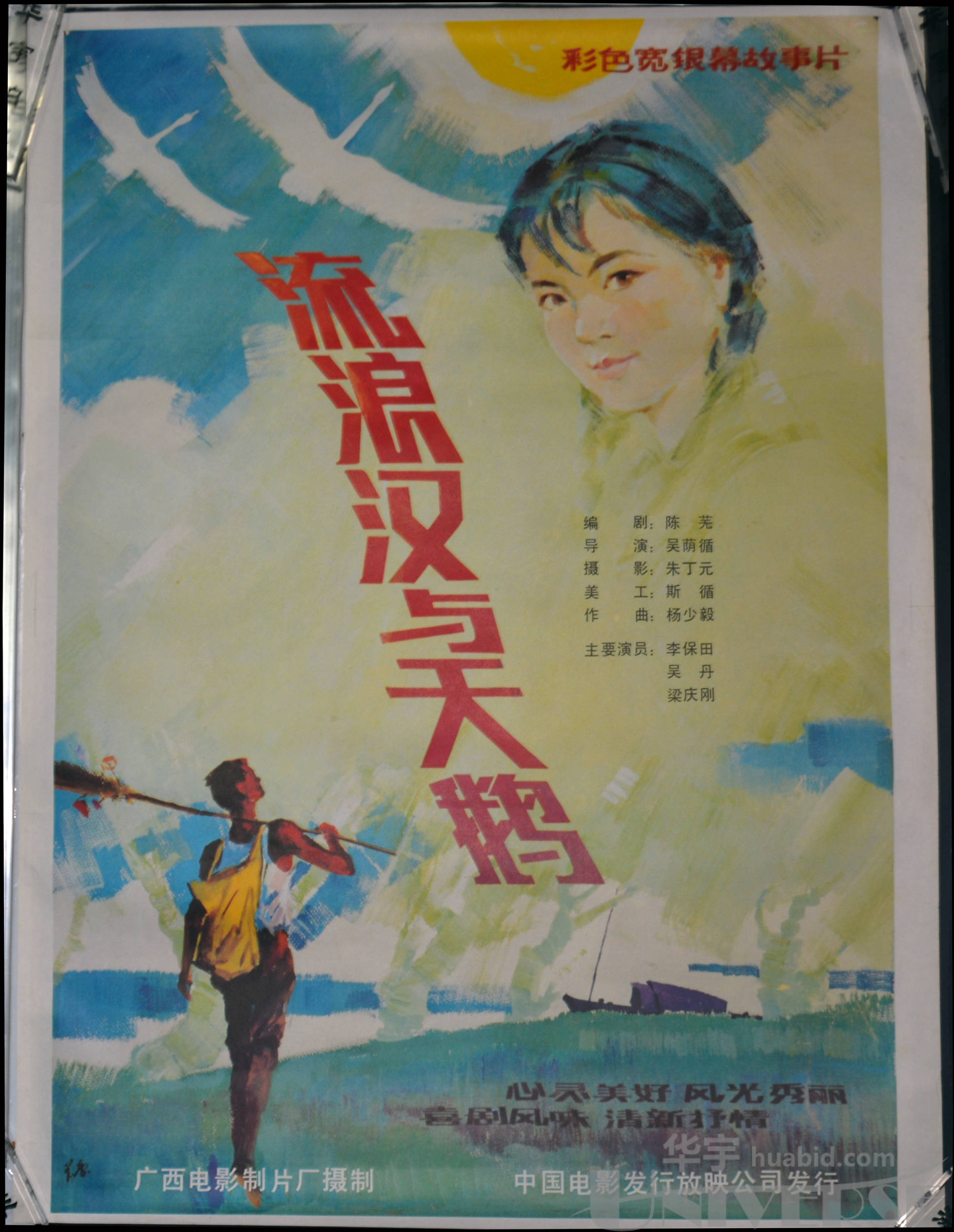 "流浪汉与天鹅"电影宣传海报一件,广西电影制片厂摄制
