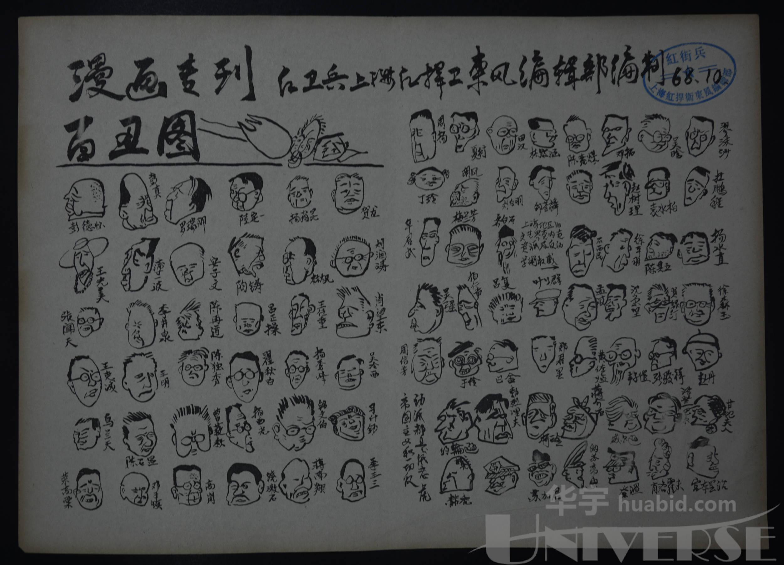 1968年"百丑图"一件,红卫兵上海红捍卫东风编辑部,约255*355mm