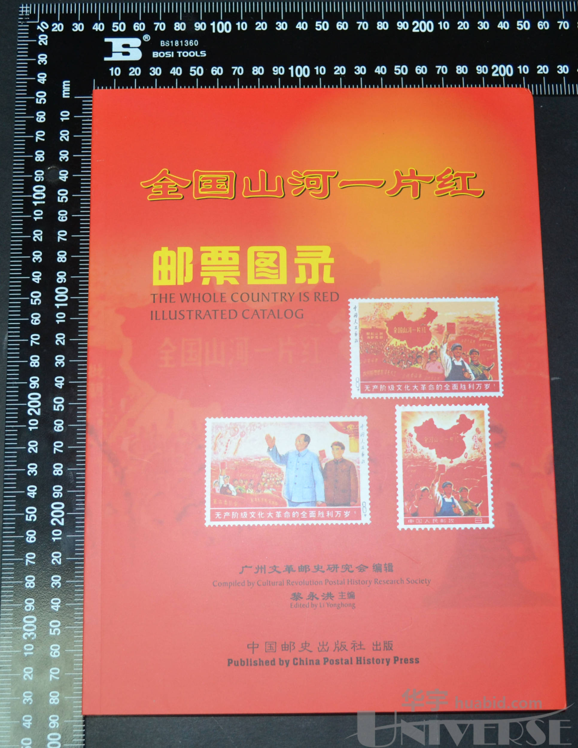 2014年《全国山河一片红》邮票图录一本,黎永洪著,中国邮史出版社出版