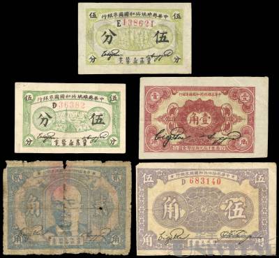 1932、1933年中華蘇維埃共和國國家銀行伍分2枚、壹角、貳角、伍角各1枚 