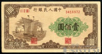 1949年中國人民銀行壹佰圆“大帆船“(LGM-C32 )；紙張：厚紙；少見，十二