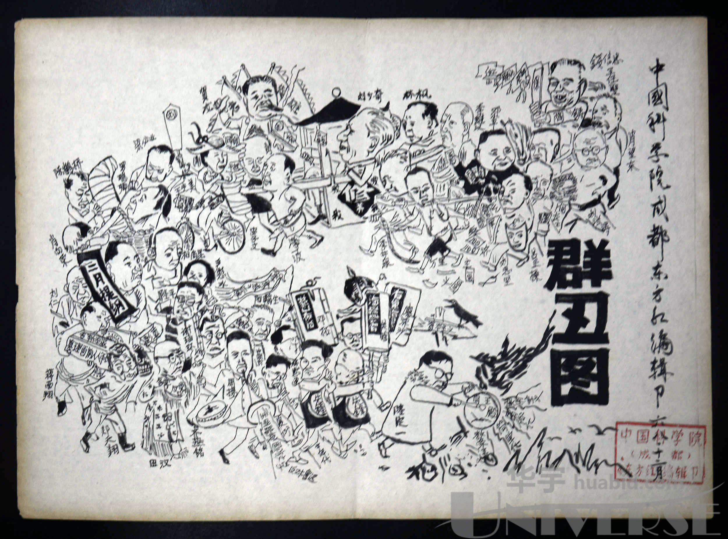 1968年"群丑图"一件,中国科学院成都 东方红编辑,约350*250mm