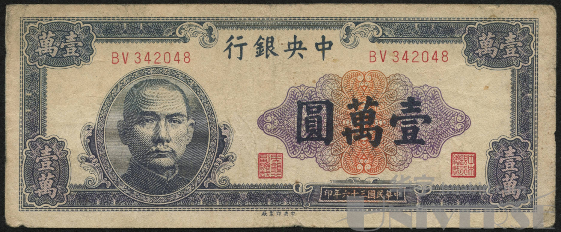 1947年(民国36年)中央银行中央版壹万圆一枚