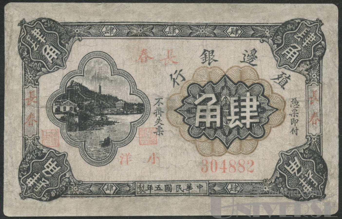 1916年(民国5年)殖边银行加盖长春小洋肆角一枚