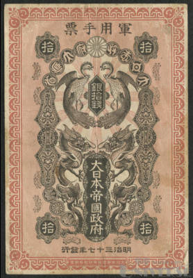 1904年（明治37年）大日本帝国政府军用手票银拾钱一枚_编号3129446