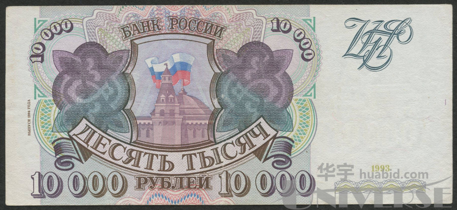 1993年俄罗斯10000卢布一枚