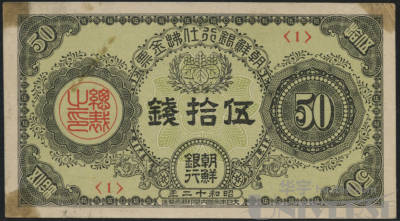 1937年 昭和12年 朝鲜银行仕佛金票伍拾钱一枚 编号 华宇拍卖