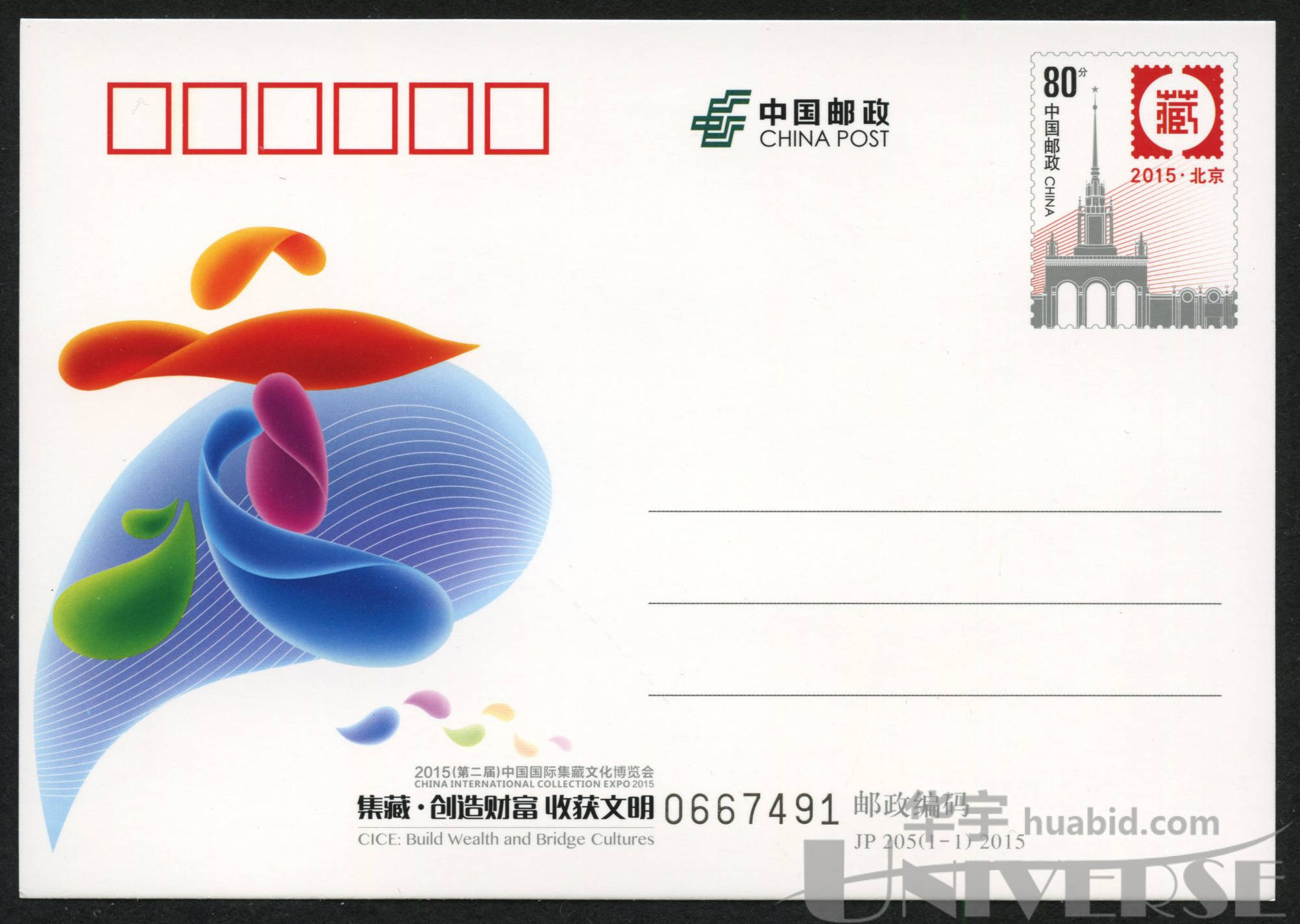 jp205 2015中国国际集藏博览会邮资明信片新100件,原包,塑封划刀