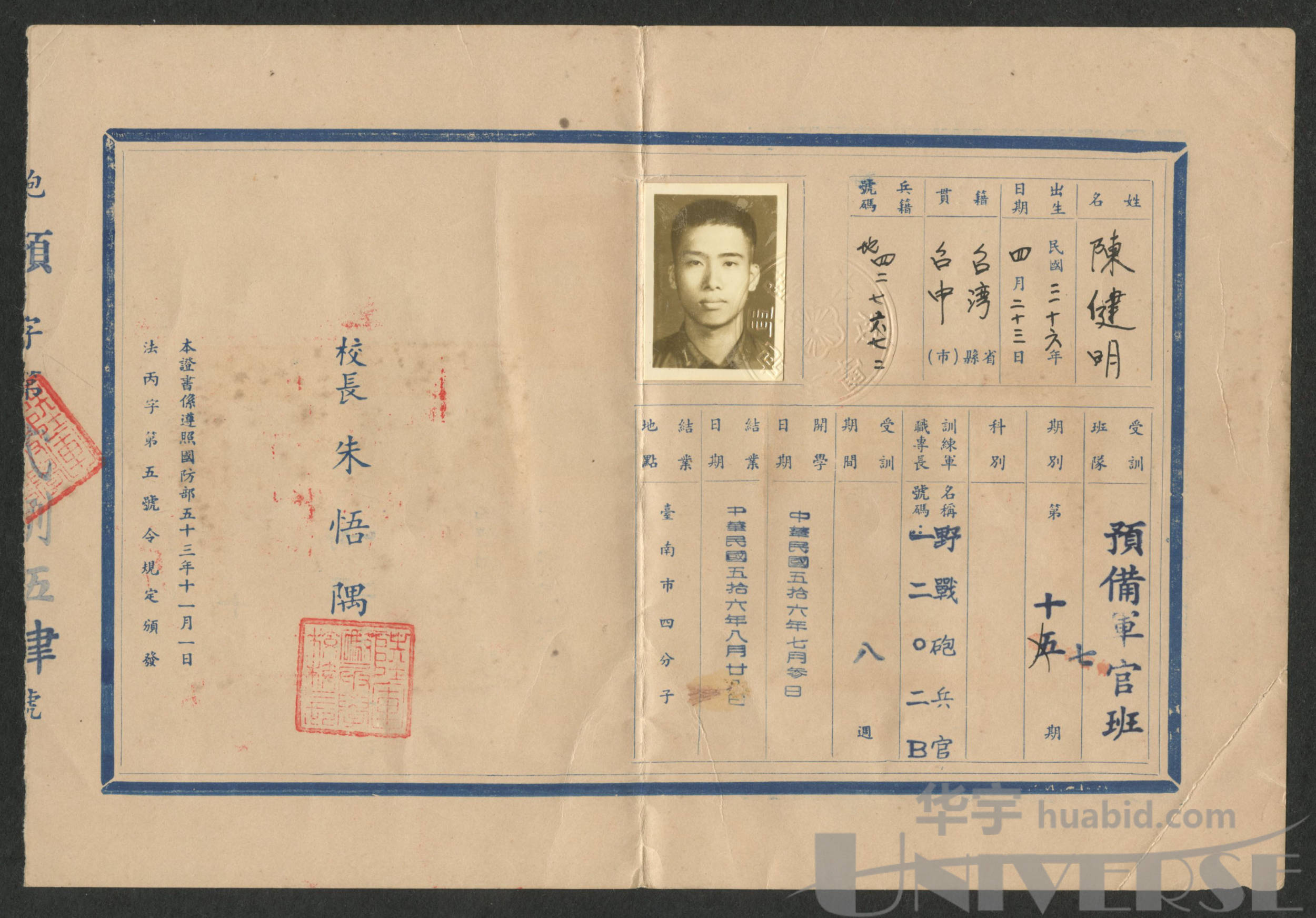 1967年台湾陆军炮兵学校学员生(士官)结业证书一件