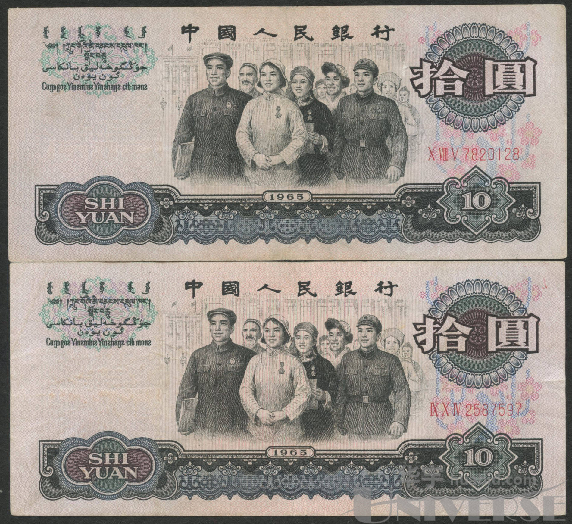 1965年第三版人民币人民代表步出大会堂拾圆三字冠二枚(7820128