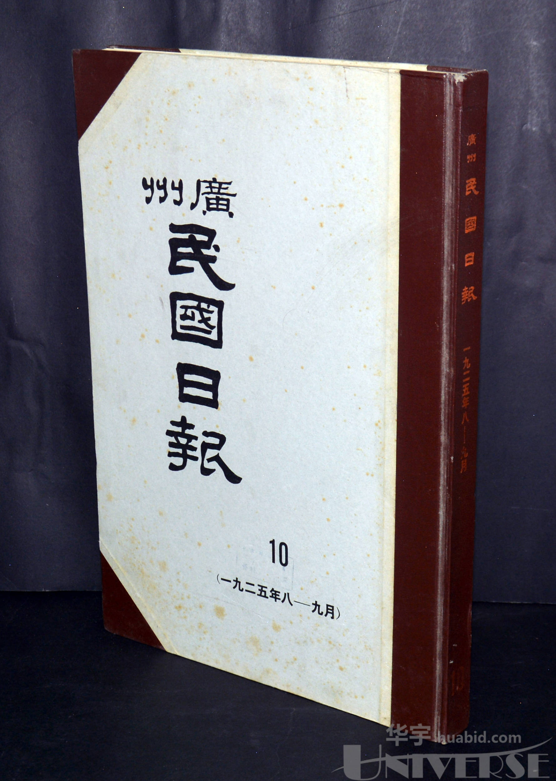 1924年(八～九月《广州民国日报》影印版缩印合订本1册,盖"华东师范