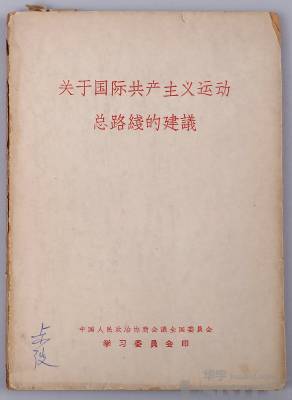 1963年《关于国际共产主义运动总路线的建议》一册，尺寸：20×15cm，是 