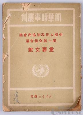 1949年初版《新华时代丛刊》一册，尺寸：17×12cm，是书为中国人民政治