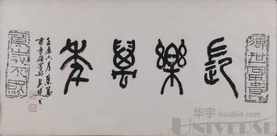 吴超（吴昌硕孙子）书法拓片镜框一件，尺寸：71×34cm。-纸钞、纸扎 