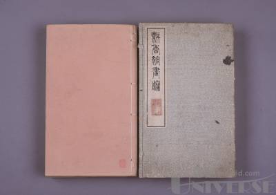 明治43年（1910年）双色套印本《耕香馆画賸》一套四册全带函，尺寸