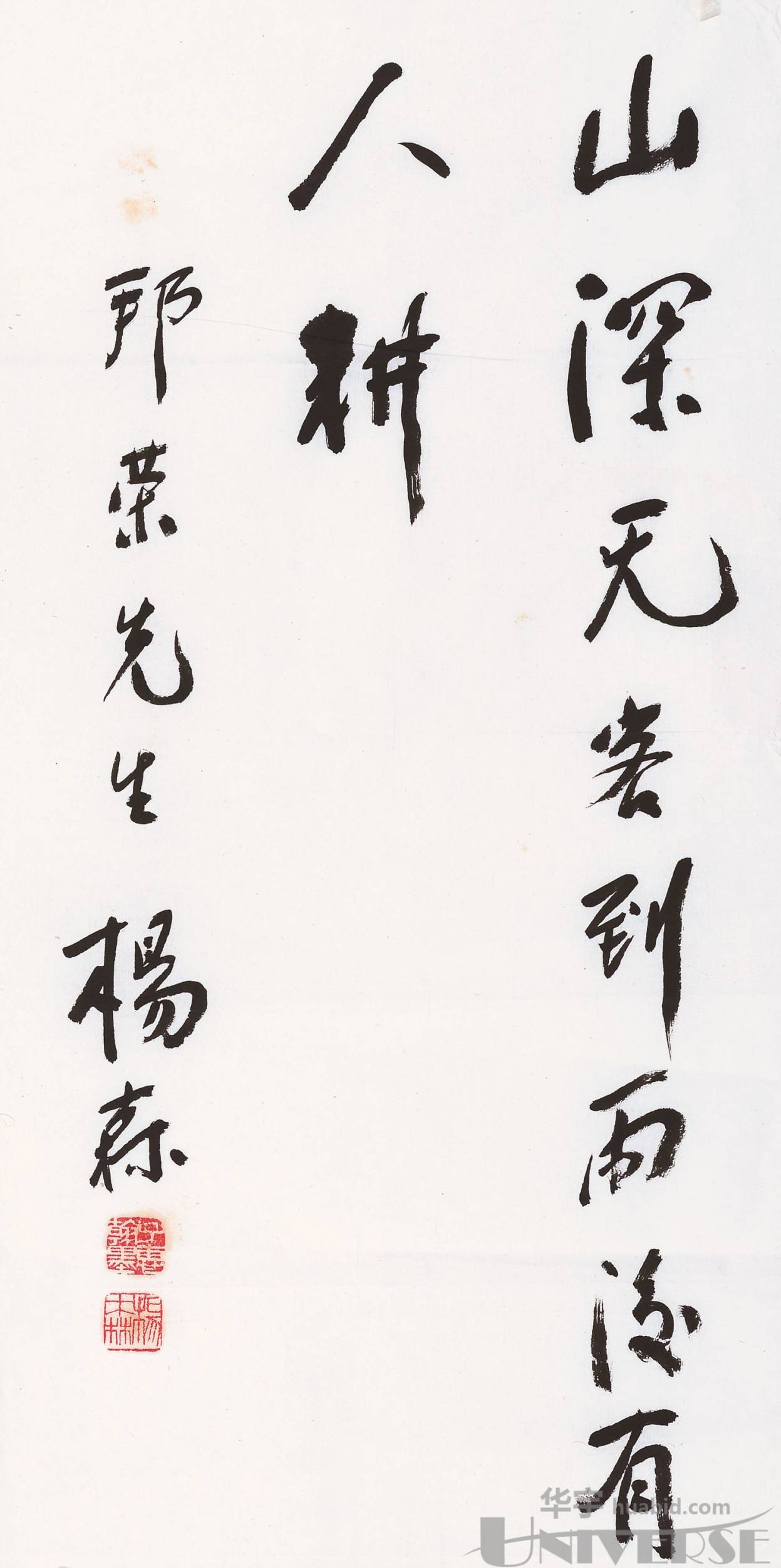 此行书作品属邦荣先生上款,属杨森落款.注:1)杨森,字子惠,原名淑泽