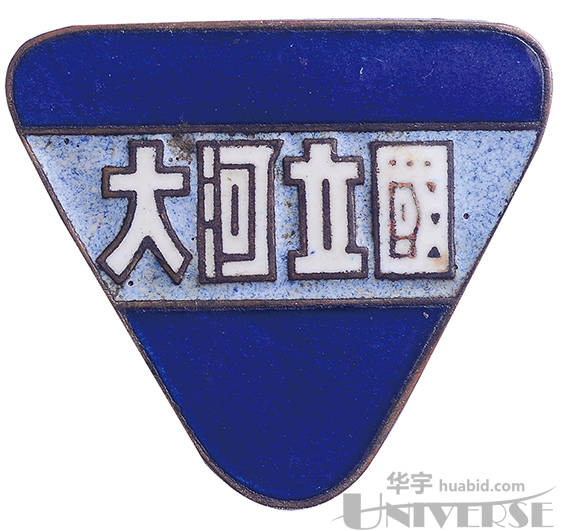 民国国立河大(即河南大学)校徽一枚,高约:2.5cm.正面