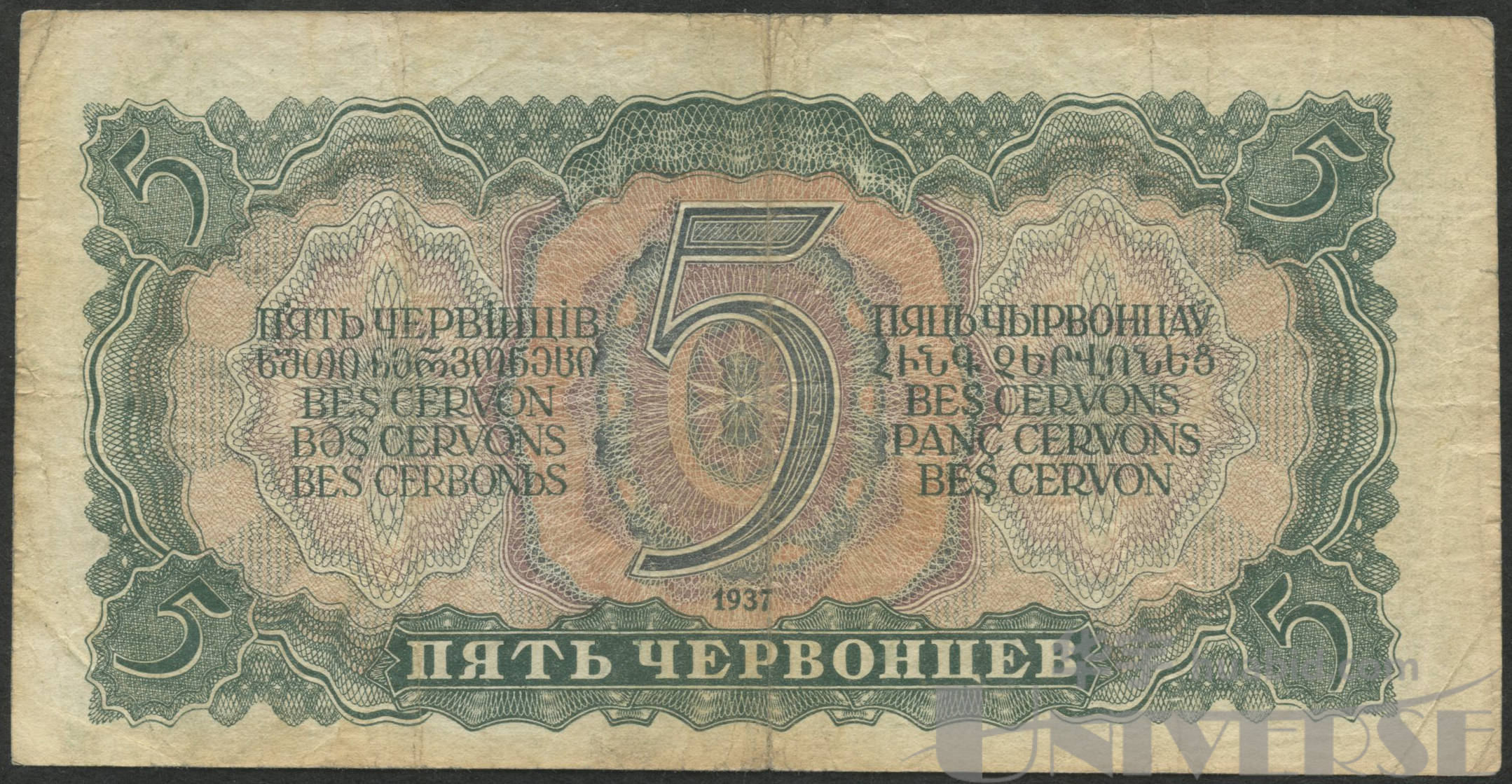 1937年苏联5卢布一枚