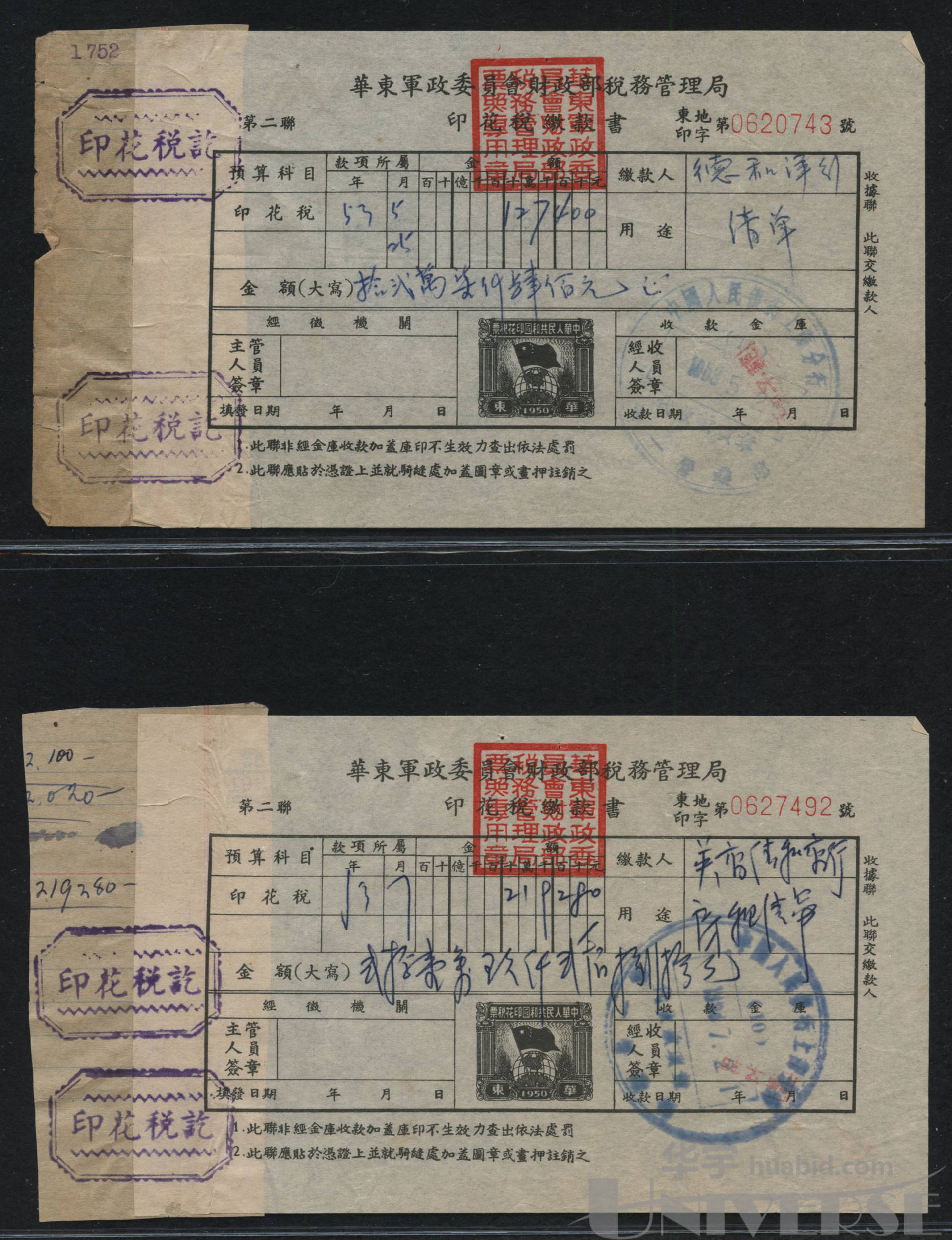华东军政委员会财政部税务管理局印花税缴款书2件_编号3568513 - 华宇