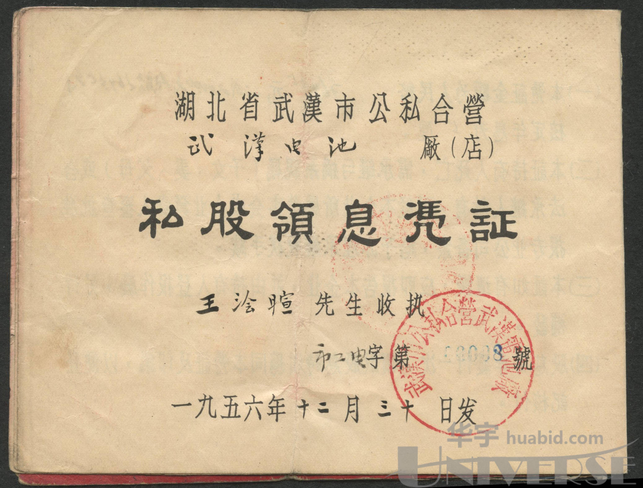 1956年湖北省武汉市公私合营企业私股领息凭证一件