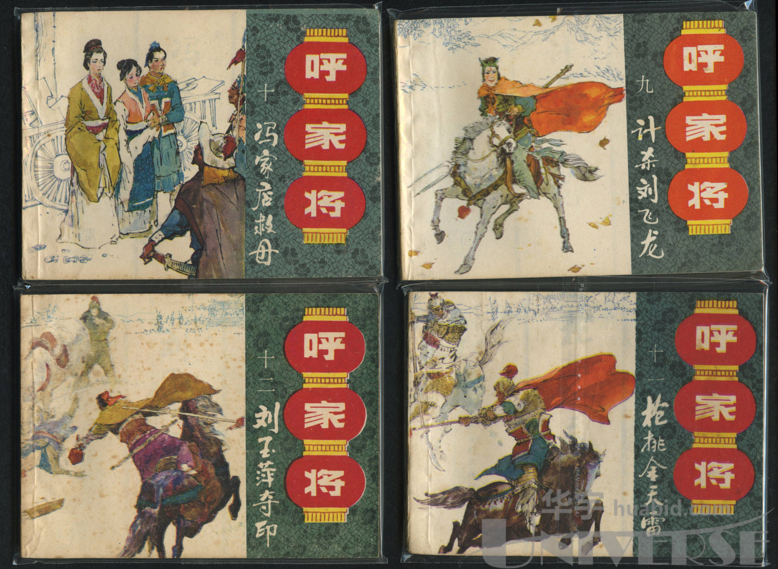 1985年7月第1次印刷《呼家将》连环画集,共20册,上海人民美术出版社