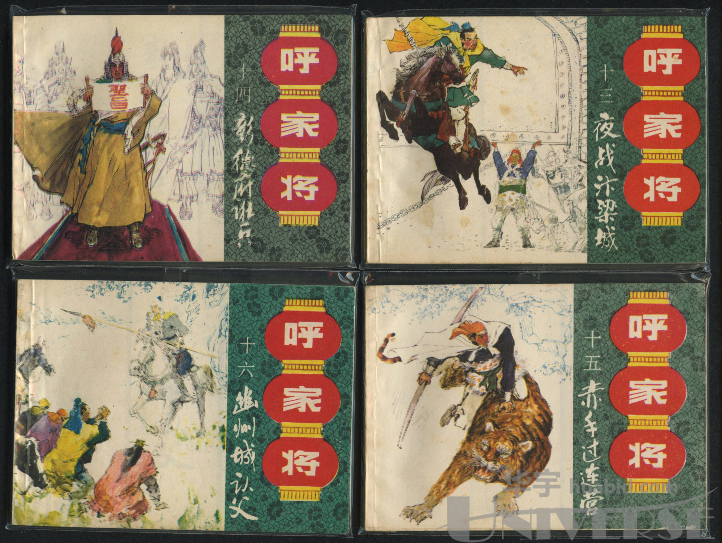 1985年7月第1次印刷《呼家将》连环画集,共20册,上海人民美术出版社