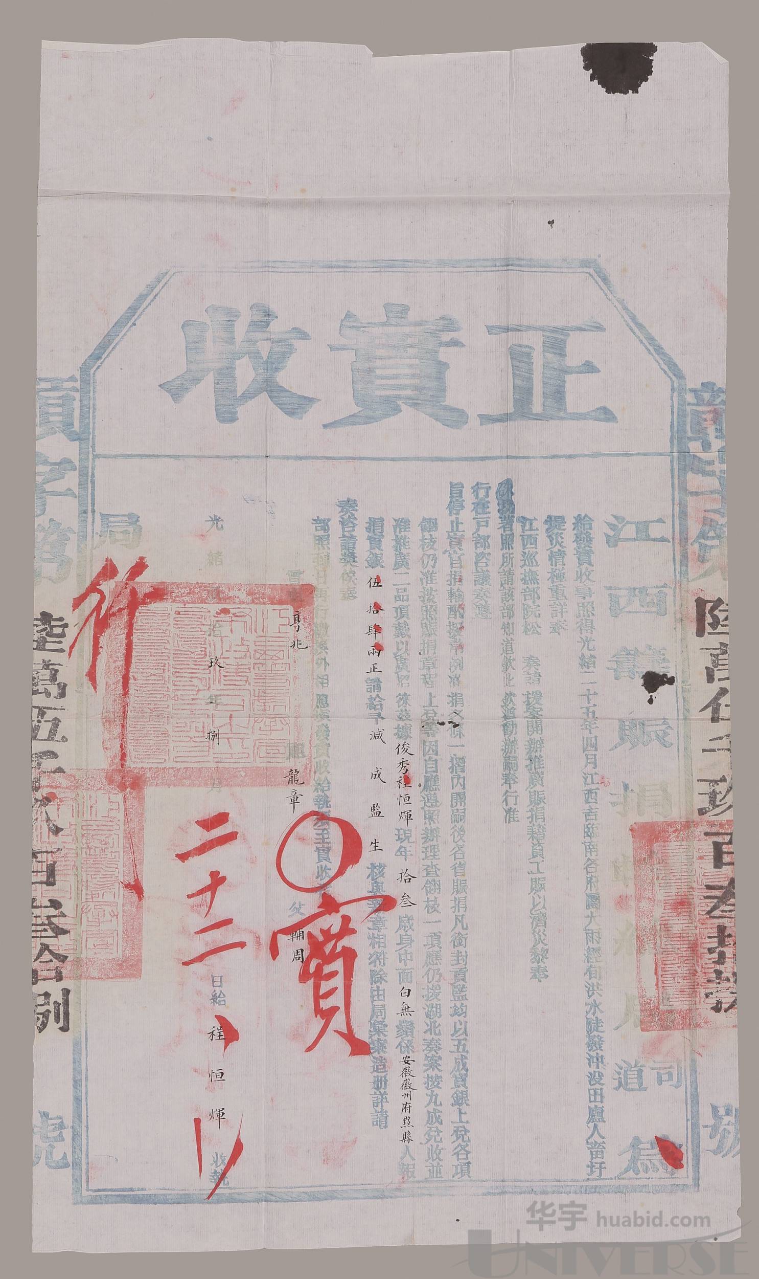 lot 5019 清光绪二十九年(1904年)江西筹赈捐输总局正实收一张,尺寸