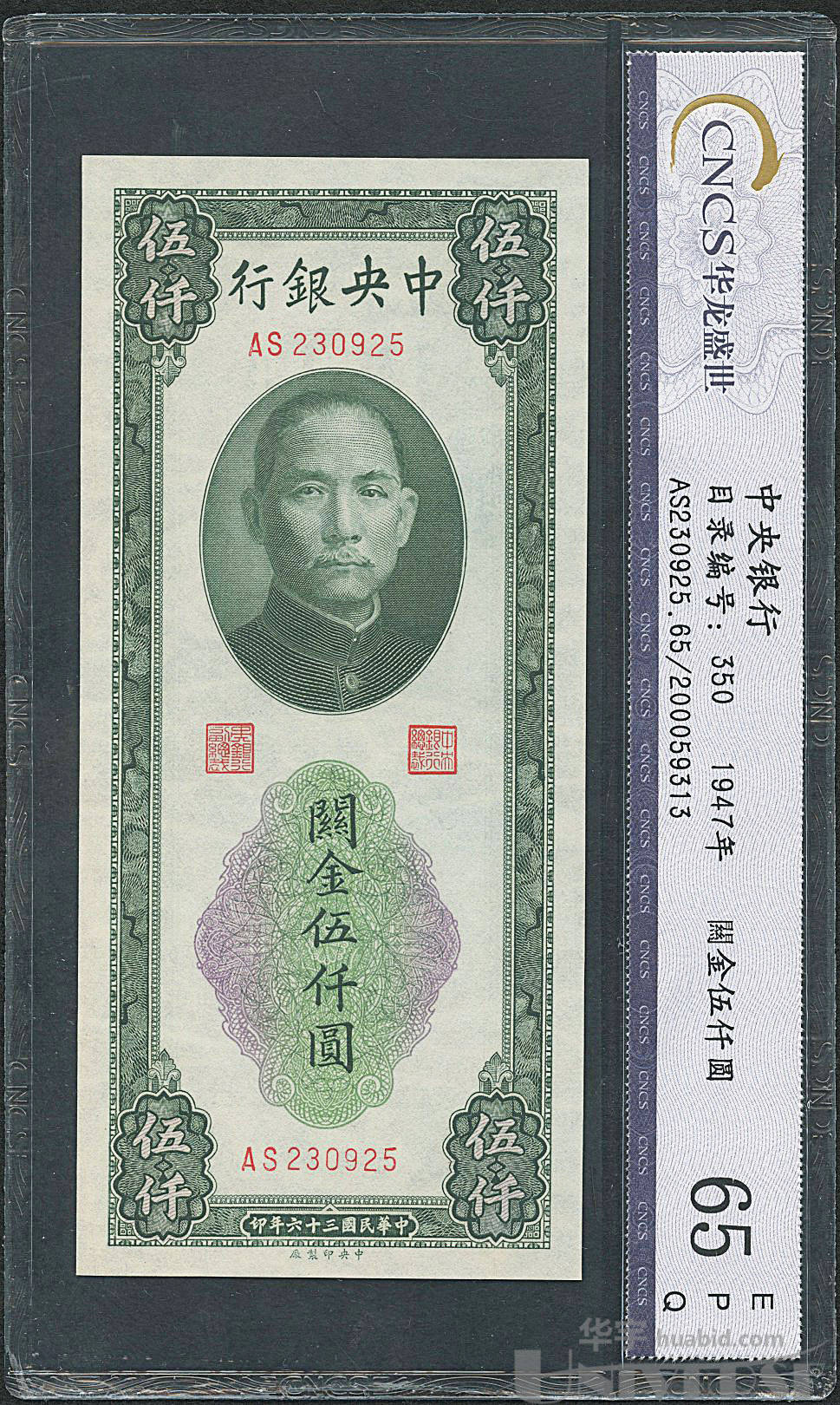 lot 3310 - 民国三十六年(1947年)中央银行关金券中央版伍仟圆3枚