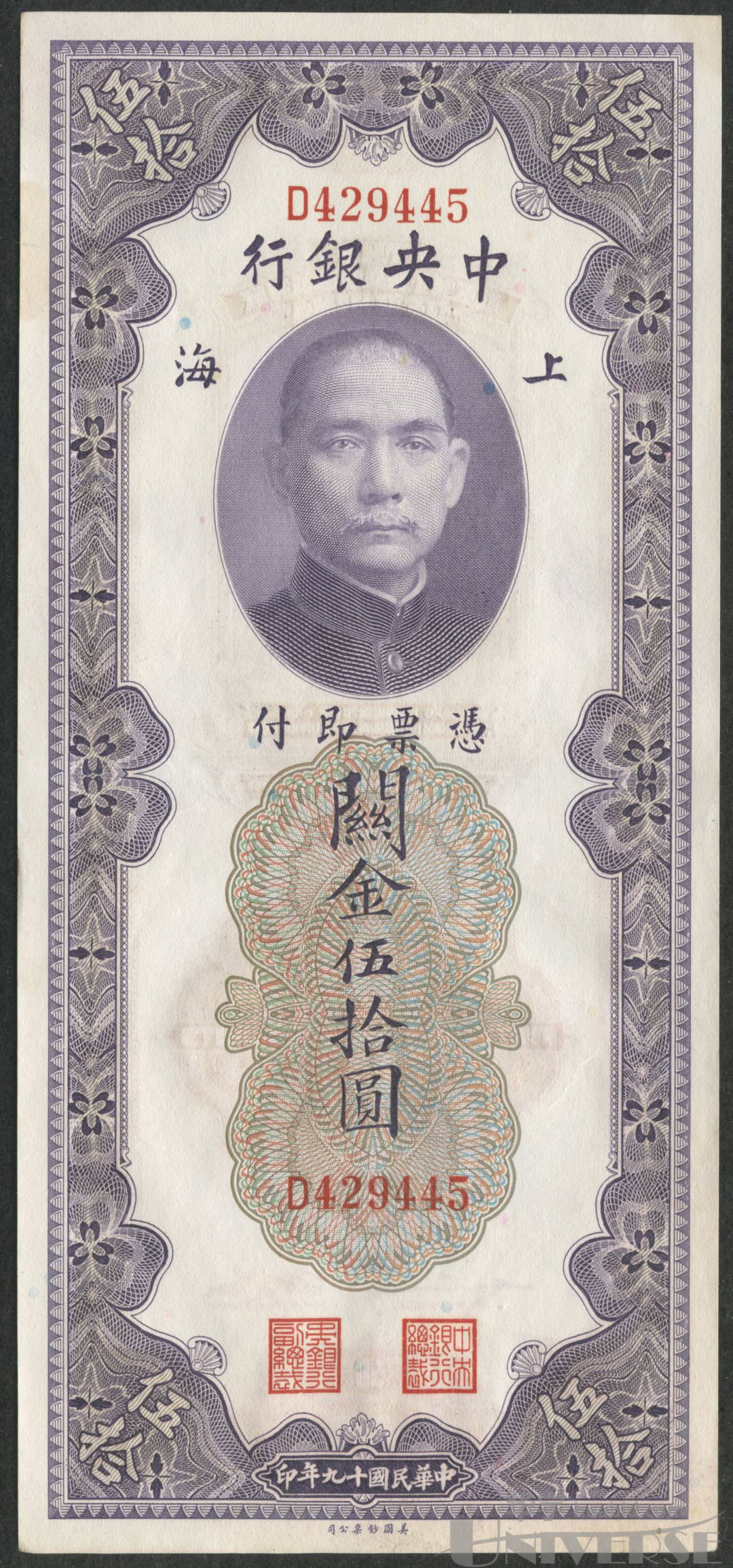 1930年(民国19年)中央银行关金券美钞版上海伍拾圆一枚