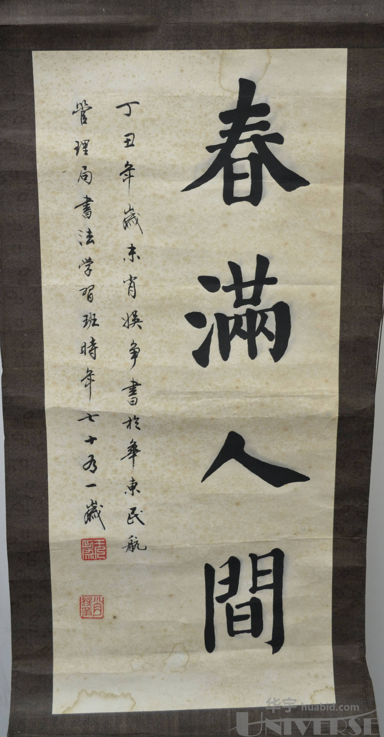 "春满人间"书法一幅,附衬纸,约400*930mm
