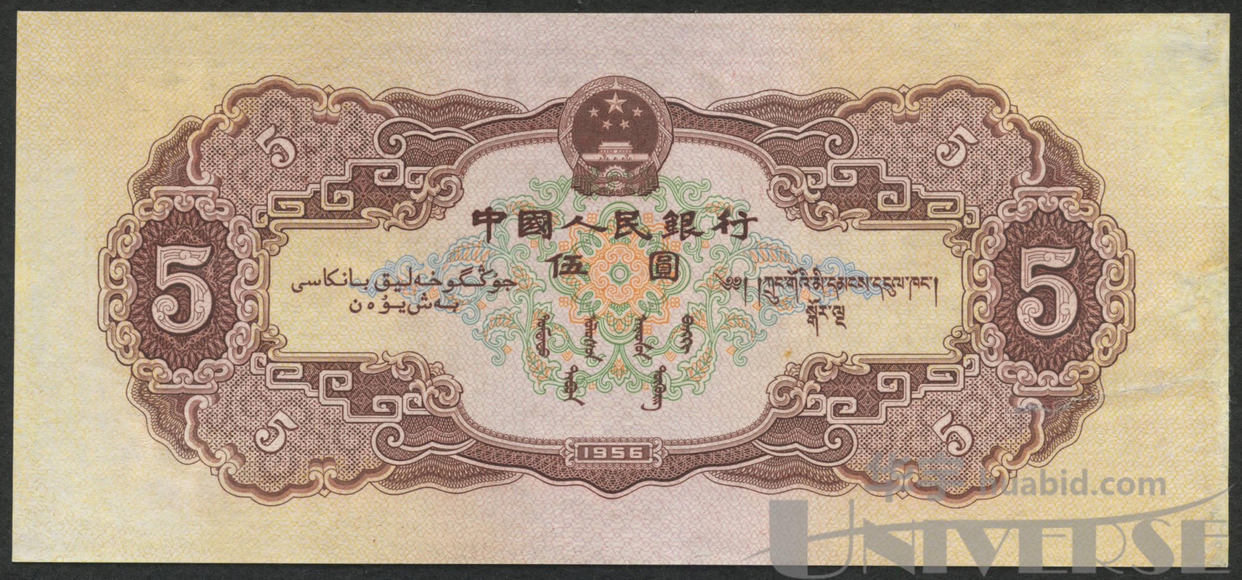 1956年第二版人民币各民族大团结伍圆黄色五星水印一枚(1194033)