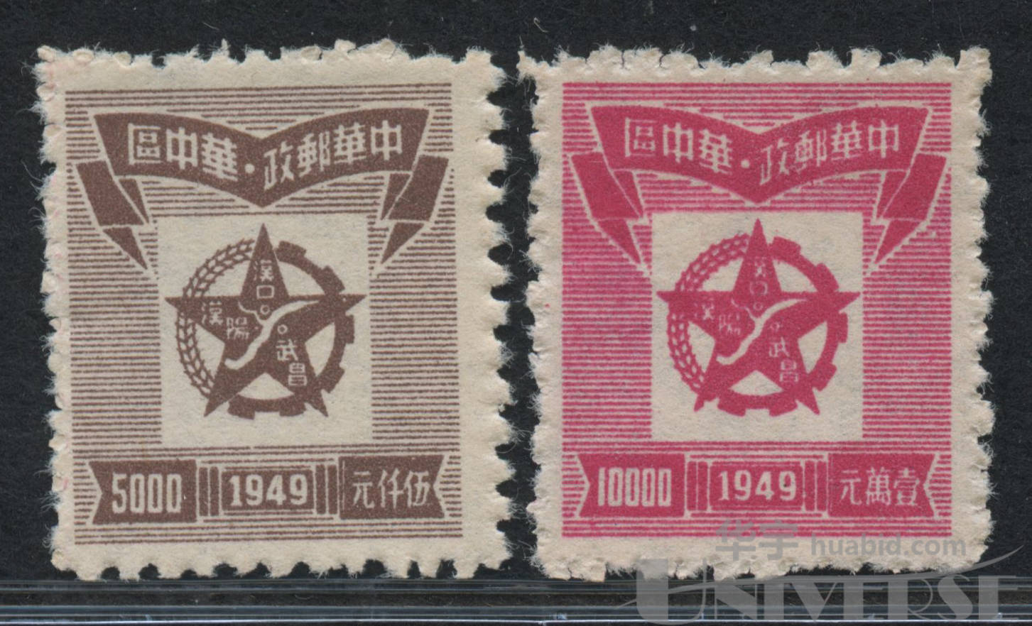 中南区华中第一版五星,工农标识图邮票5000元,1万元新各一枚