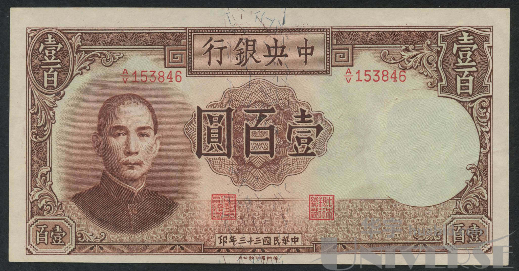 1944年(民国33年)中央银行德纳罗版壹佰圆一枚