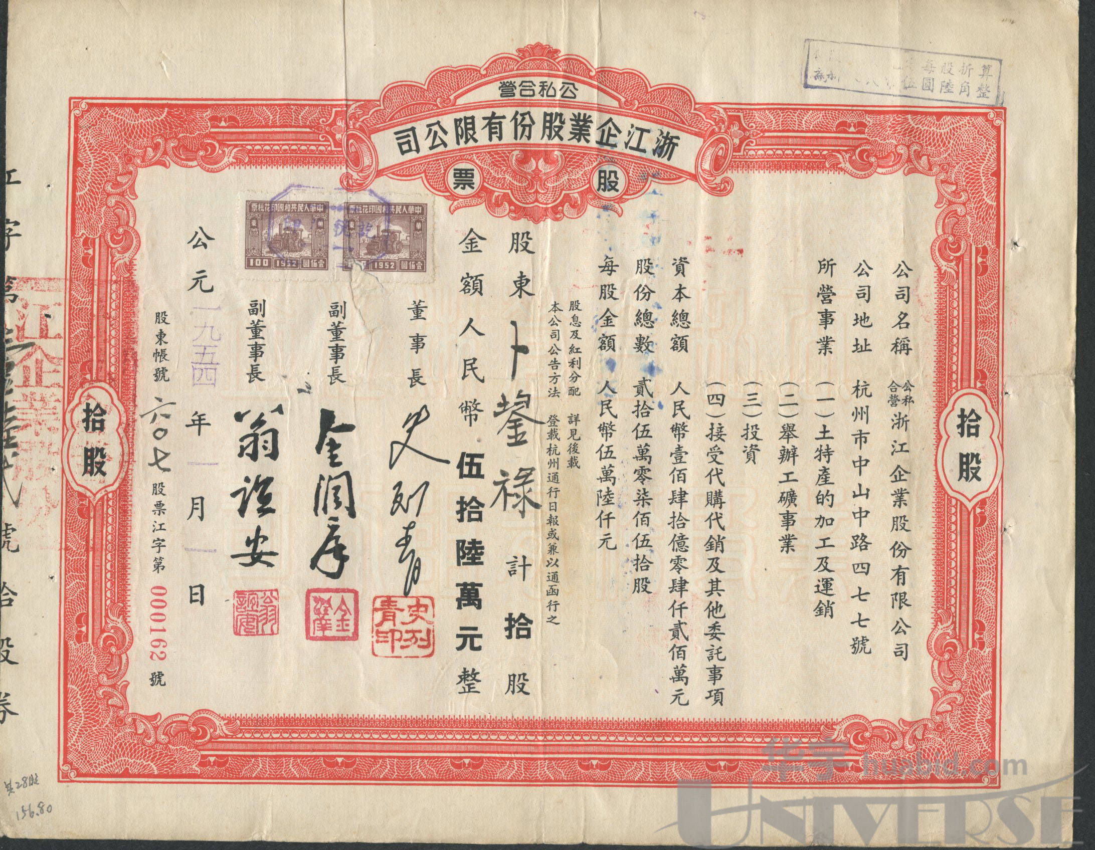 1954年公私合营浙江企业股份有限公司股票一枚,贴印花税票