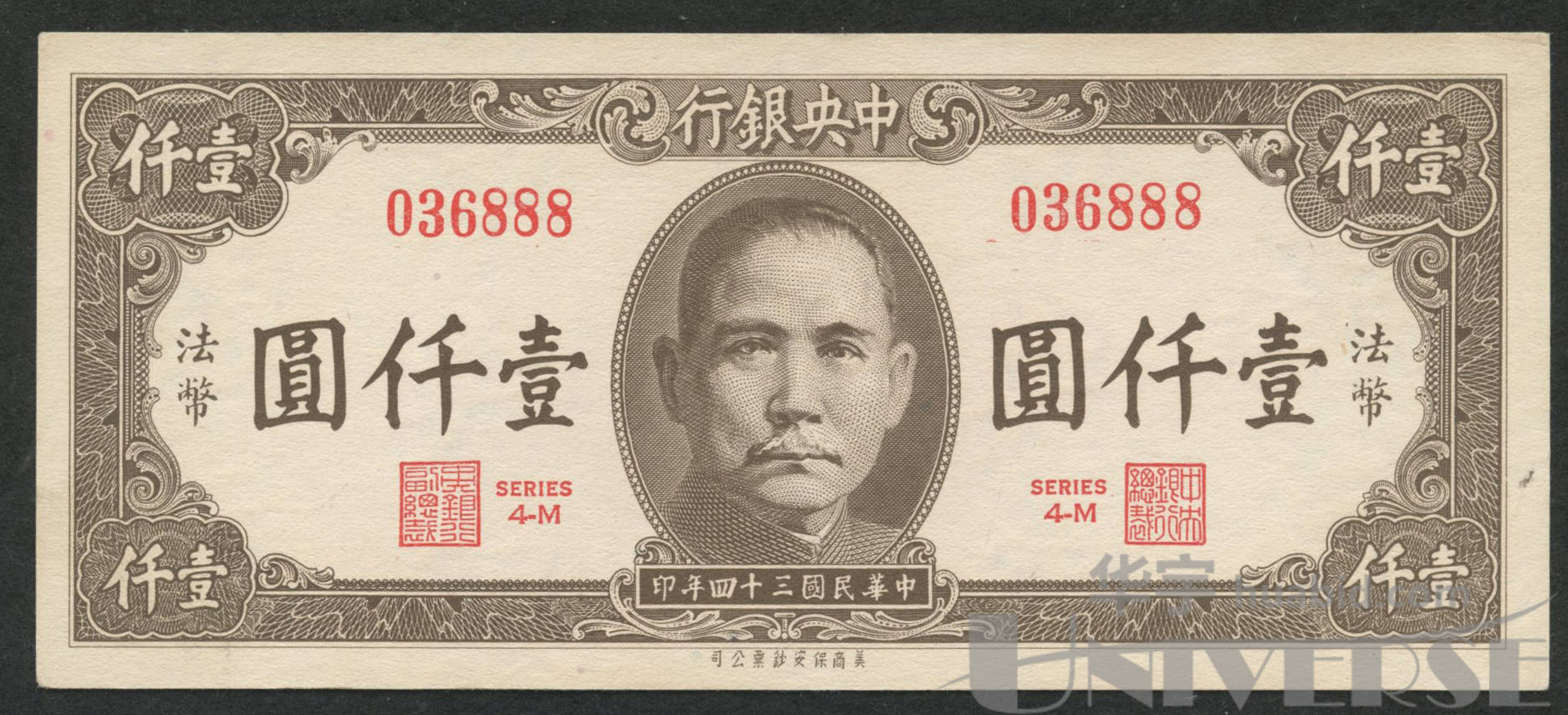 1945年(民国34年)中央银行保安版法币壹仟圆一枚