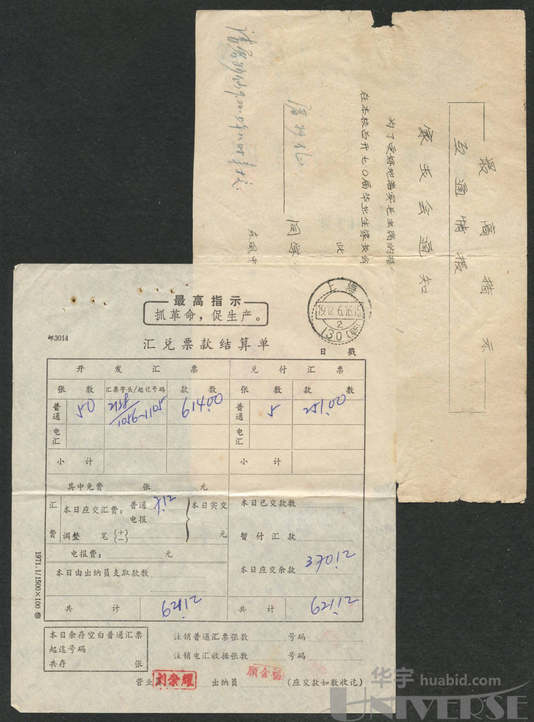1972年最高指示汇兑票款结算单,1959年执件回折等4件