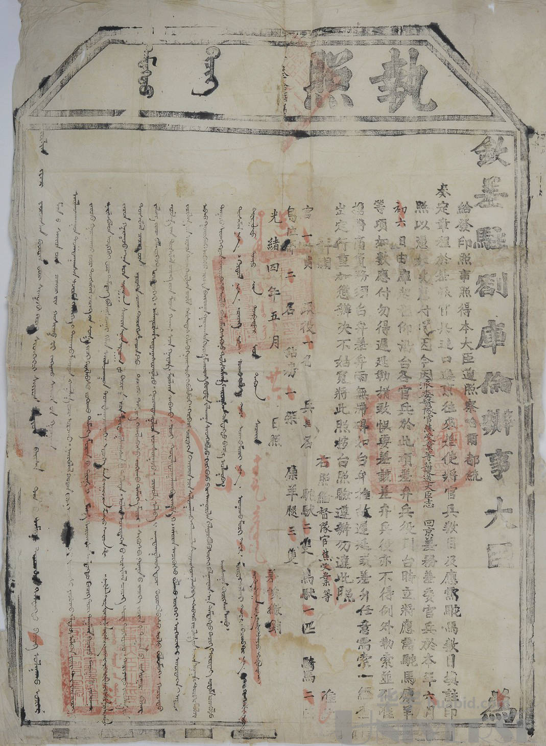 清光绪四年(1878年)钦差驻札库伦办事大臣执照一张(盖满蒙汉"驻扎库伦