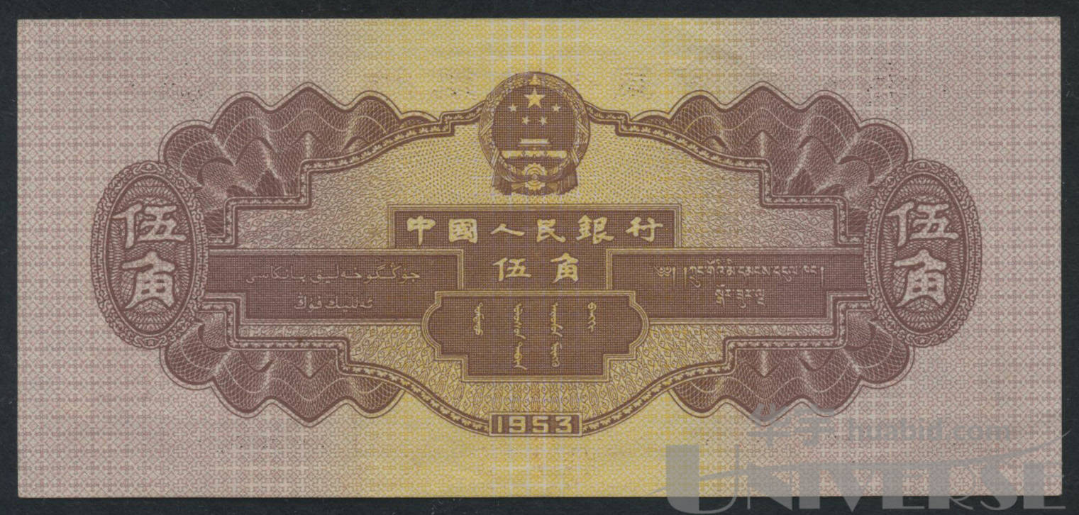 1953年第二版人民币水电站伍角五星水印一枚3021912